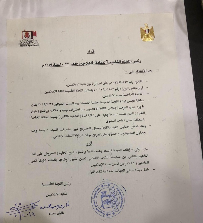 قرار-ايقاف-بسمة-وهبة-عن-العمل