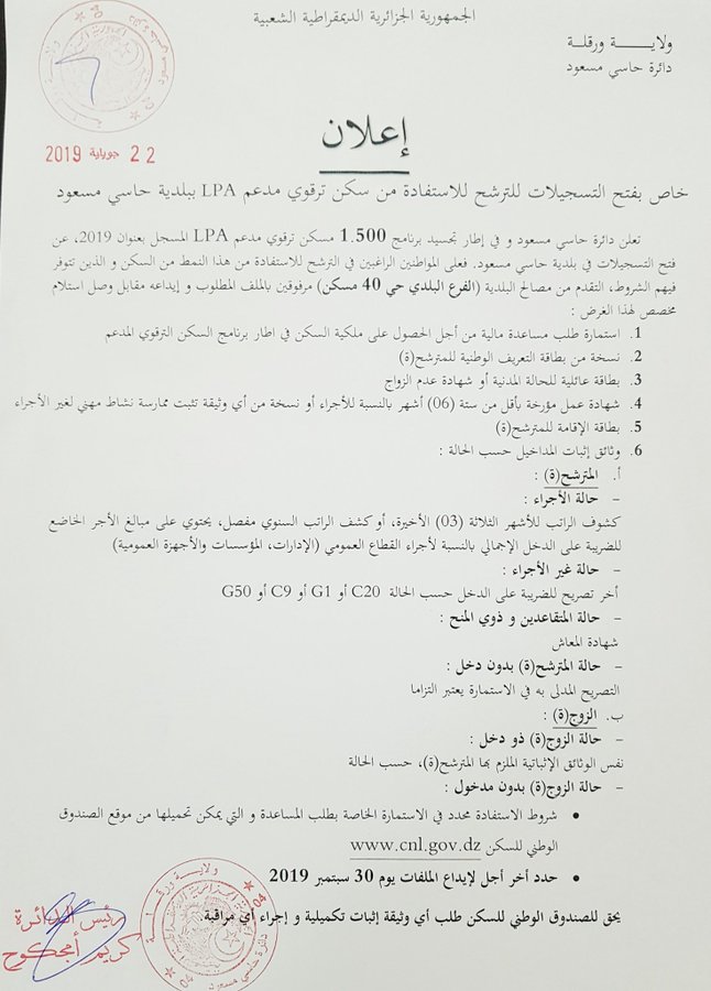 أطلقت اليوم السبت، مصالح دائرة حاسي مسعود ولاية ورقلة، إعلان خاص بفتح التسجيلات للترشح للإستفادة من سكن ترقوي مدعم "LPA" 