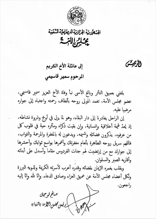 قوجيل صالح مجلس الأمة السينا سمير قاسمي تعزية