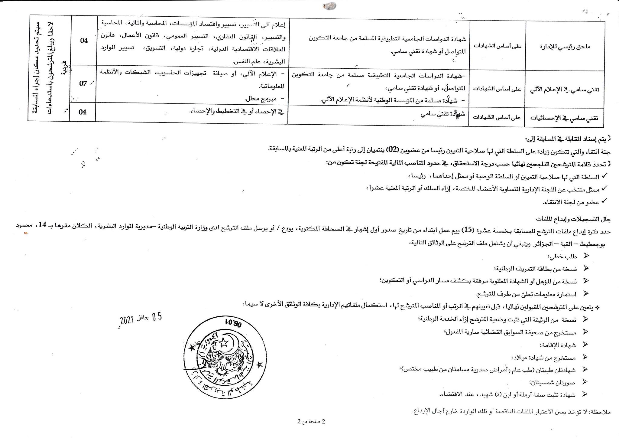 وزارة التربية مسابقة توظيف