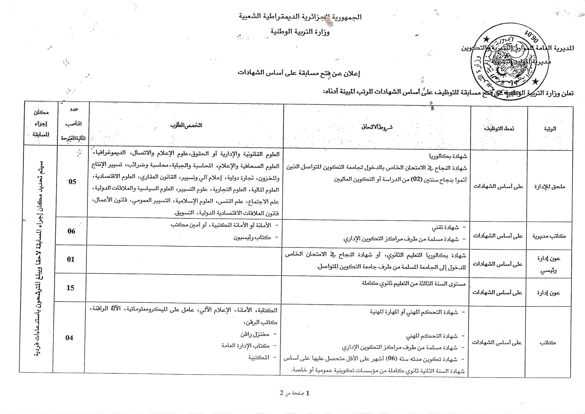 وزارة التربية مسابقة توظيف