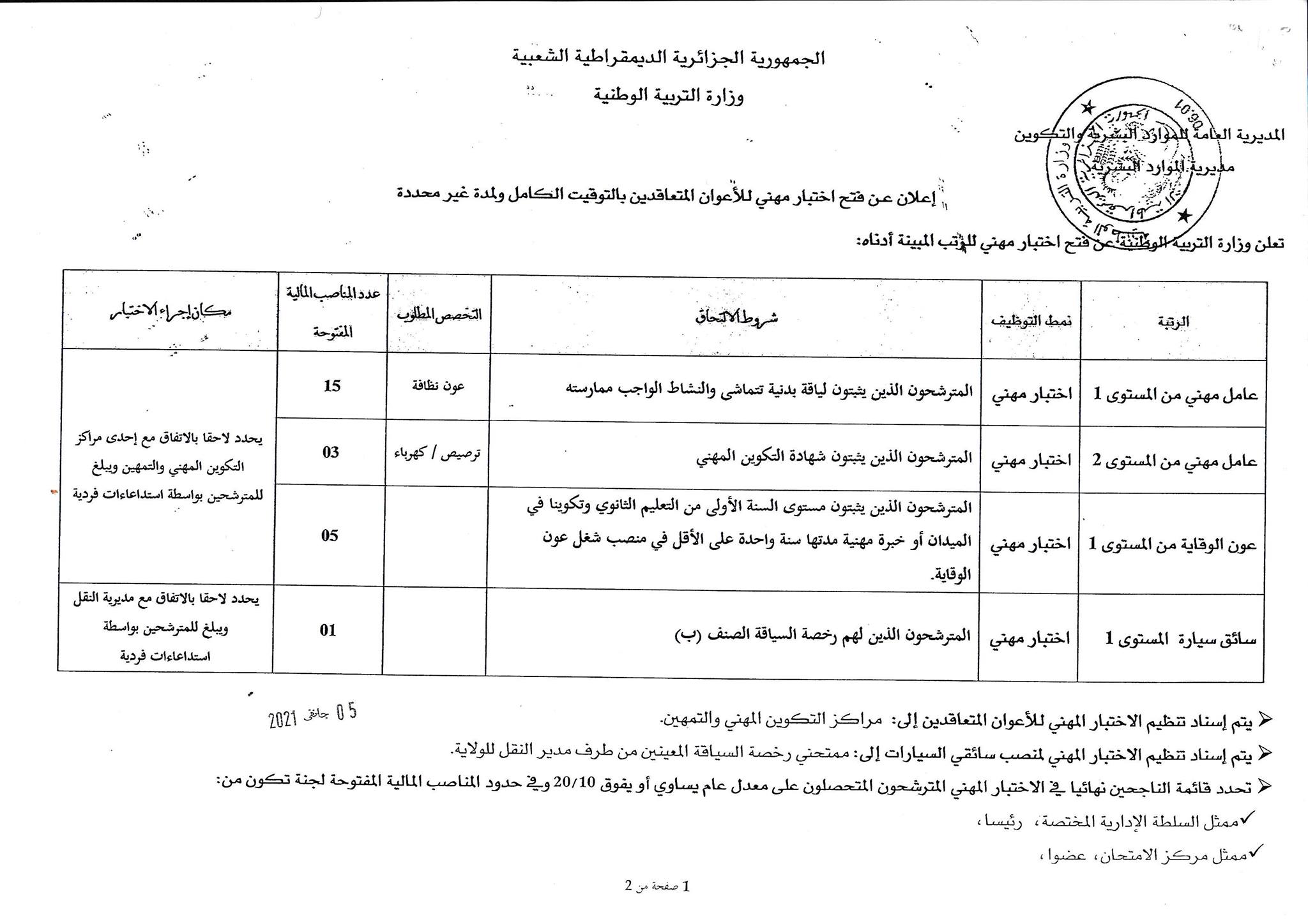 وزارة التربية مسابقة توظيف