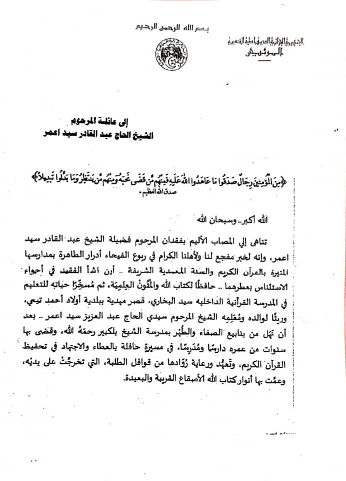 رئيس الجمهورية عبد المجيد تبون  الحاج عبد القادر بن سيدي الحاج عبد العزيز سيد اعمرو 
