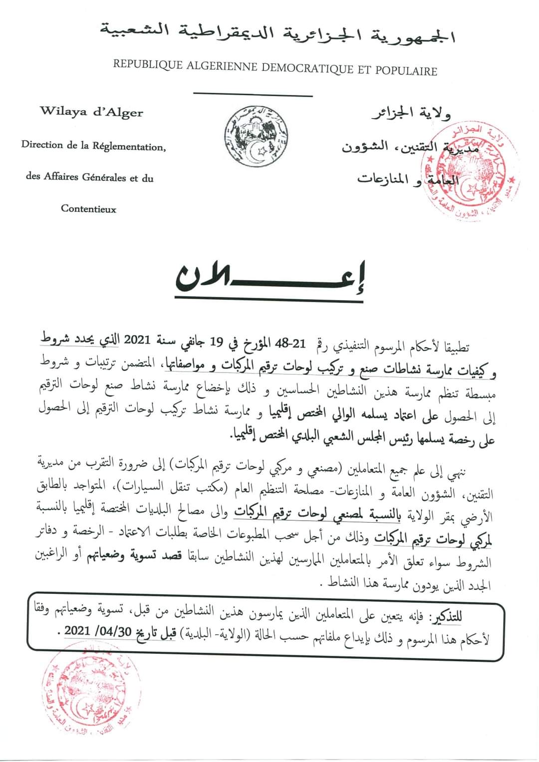 لوحات ترقيم السيارات المركبات المتعاملين ولاية الجزائر الاعتماد رخصة 