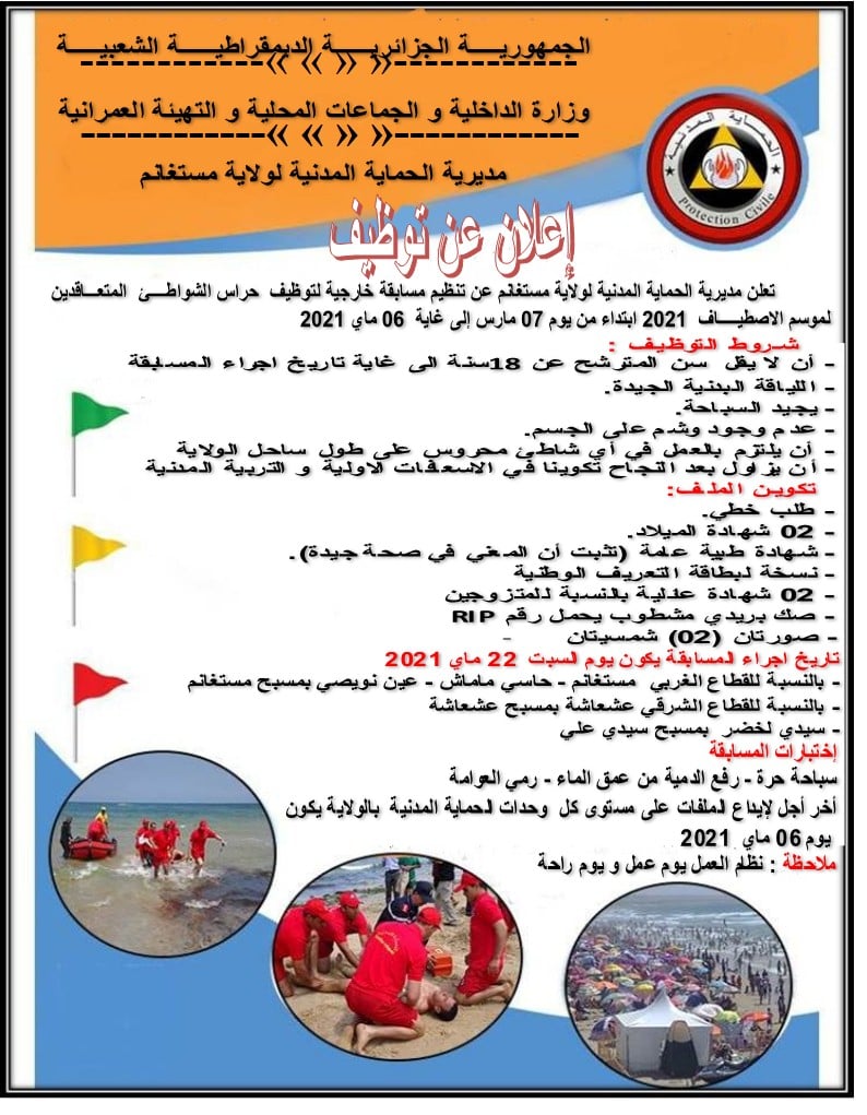 الحماية المدنية حراس شواطئ توظيف الشريط الساحلي موسم الاصطياف