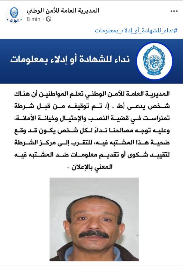 الأمن الوطني الشرطة مشتبه به السرقة الاحتيال