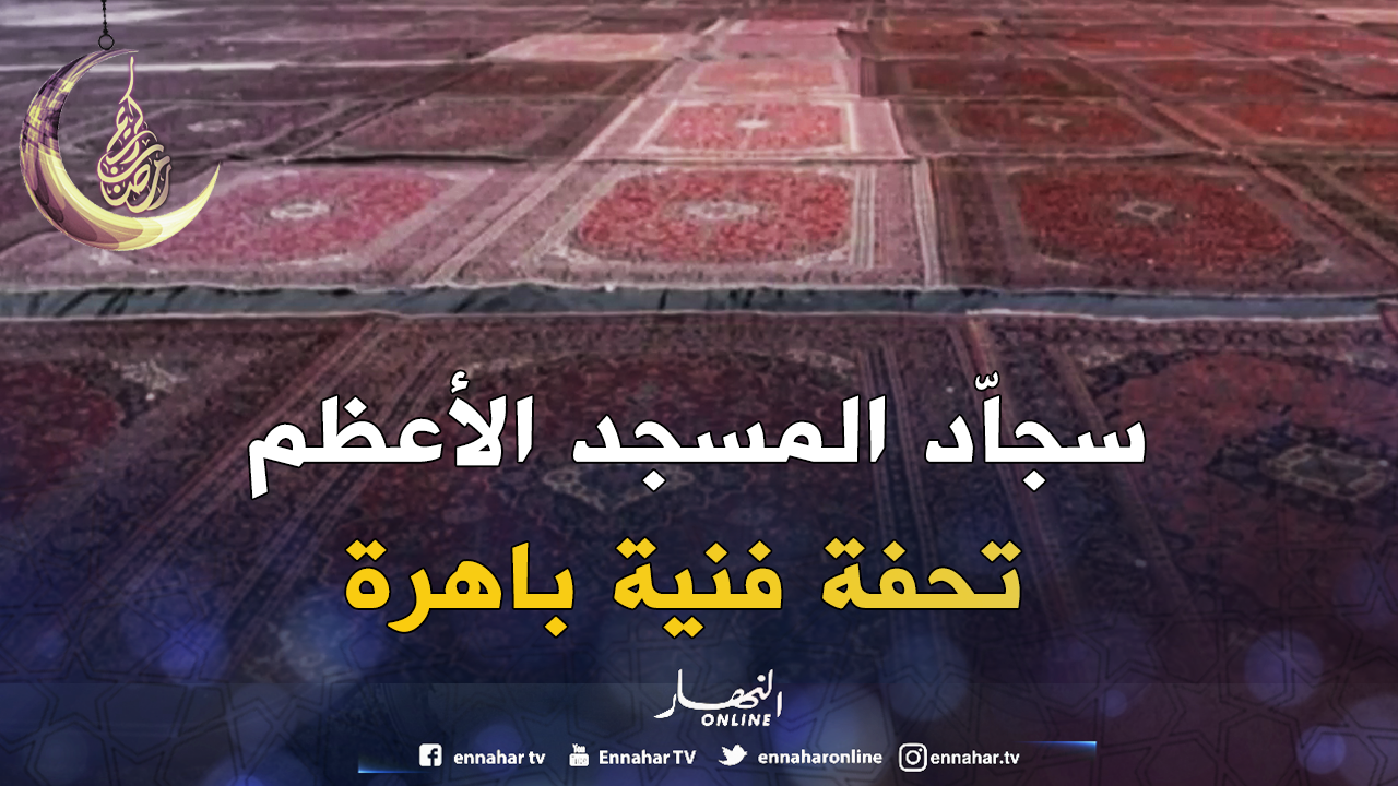 صُور حصريّة لأفخم سجّاد فارسي يفترشه المسجد الأعظم أواخر 2018 – النهار ...