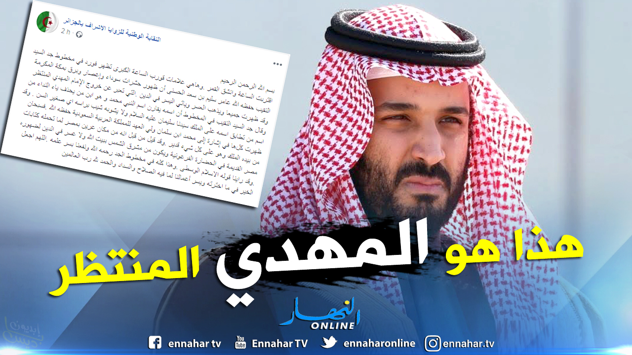 نقابة الزوايا الأشراف كل العلامات تقول أن ولي العهد السعودي هو المهدي المنتظر النهار أونلاين