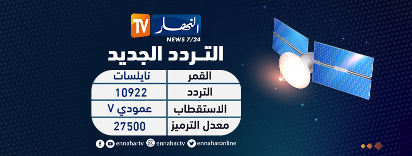 قناة النهار تنتقل إلى ترددات جديدة عبر نايلسات النهار أونلاين