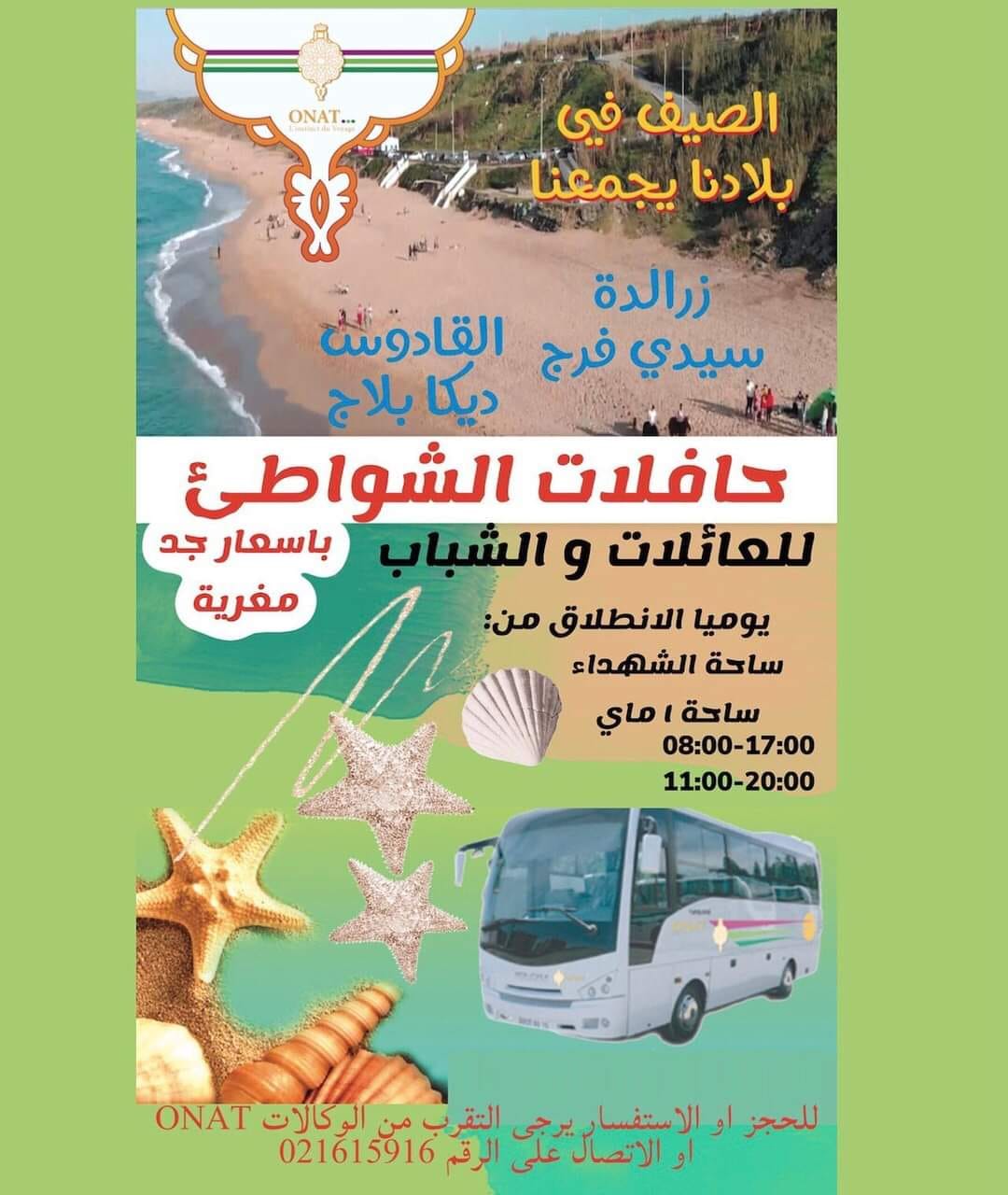 حافلات الشواطئ