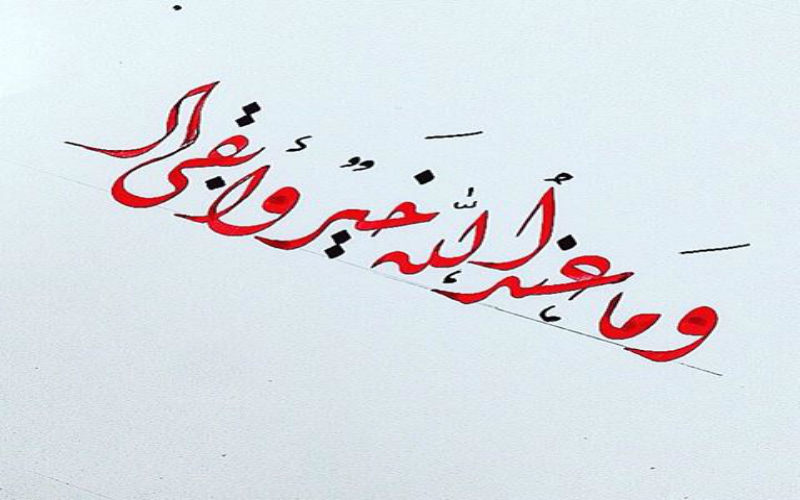 اقرأ و اعتبر ..وما عند الله أبقى – النهار أونلاين