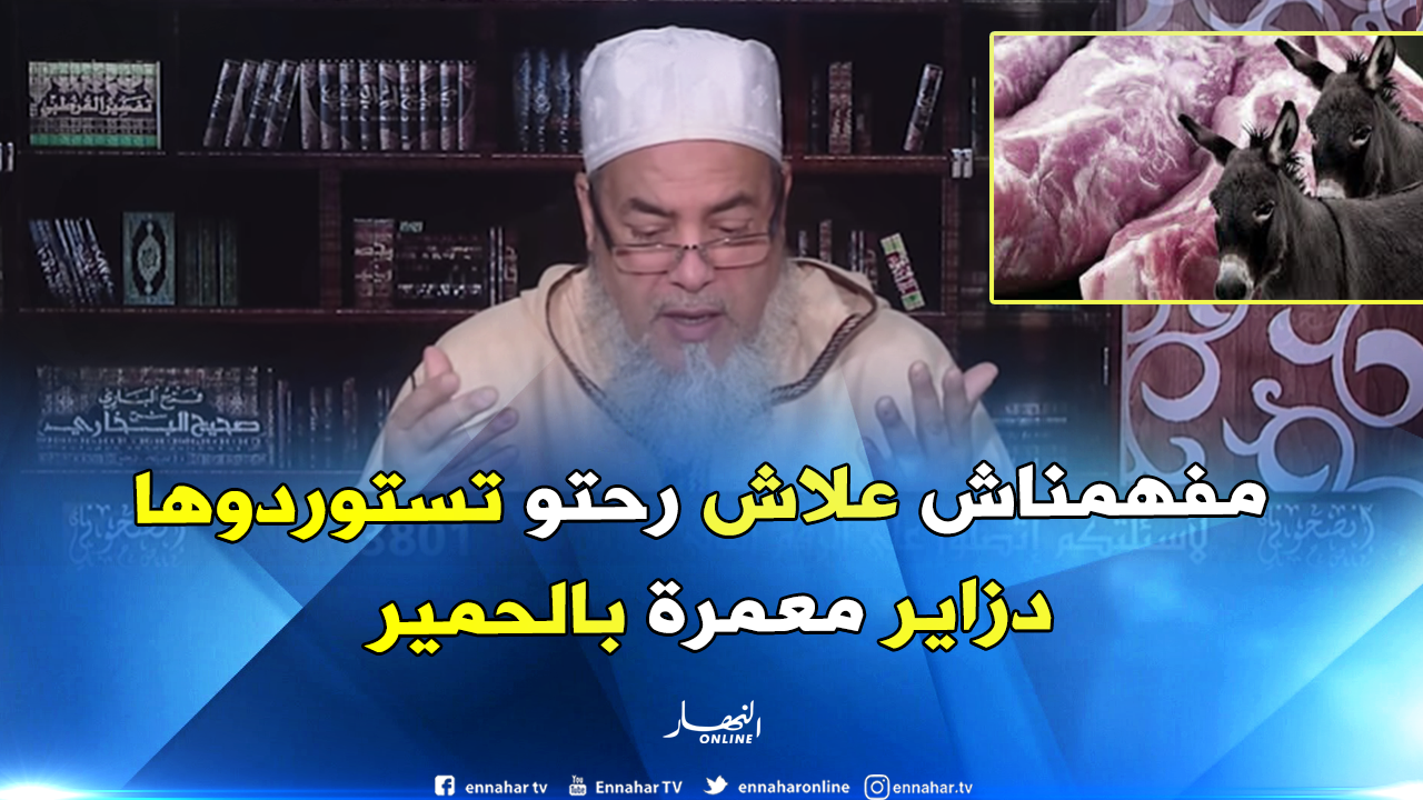الشيخ شمس الدين هذا هو حكم أكل لحوم الحمير والبغال النهار أونلاين