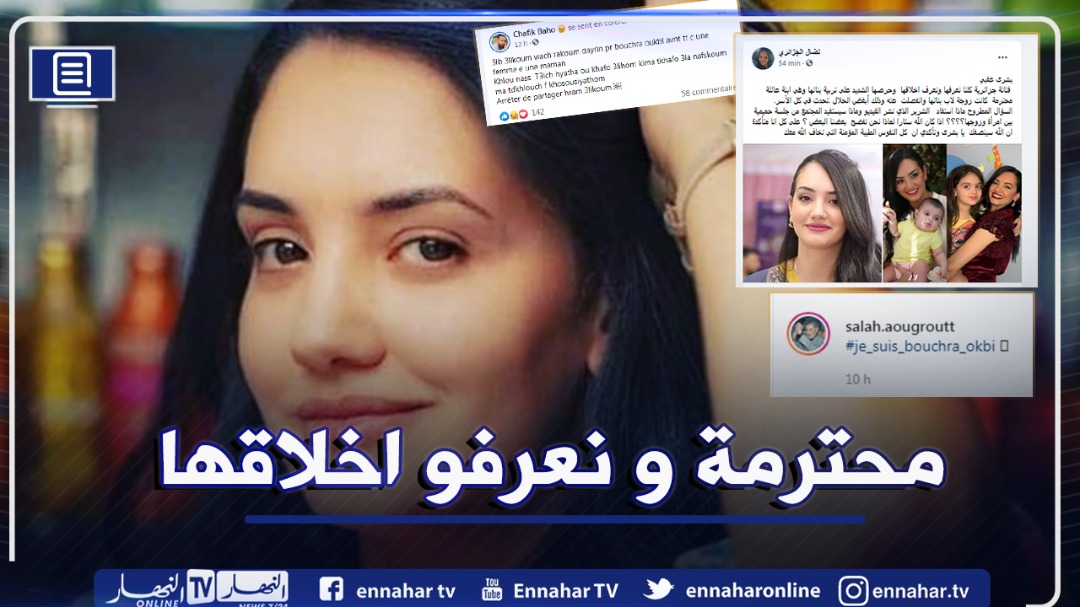 تضامن كبير مع بشرى عقبي بعد حملة التشويه التي طالتها النهار أونلاين