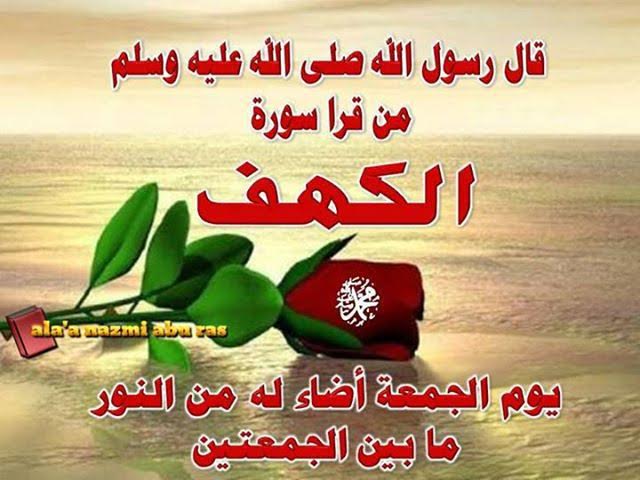 photo قراءه سوره الكهف يوم الجمعه ÙØ¶Ù ÙØ±Ø§Ø¡Ø© Ø³ÙØ±Ø© اÙÙÙÙ ÙÙÙ
Ø§ÙØ¬Ù
عة