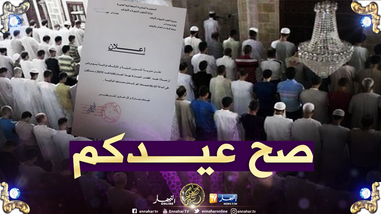 هذا هو وقت إقامة صلاة عيد الفطر النهار أونلاين