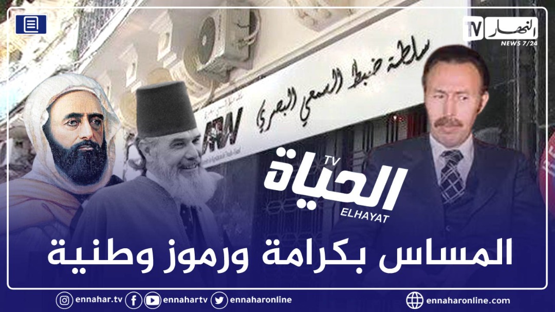 هذه أسباب تعليق بث جميع برامج قناة الحياة تيفي النهار أونلاين