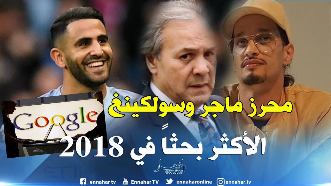 تعرف على الكلمات الأكثر بحثا من قبل الجزائريين على غوغل النهار أونلاين
