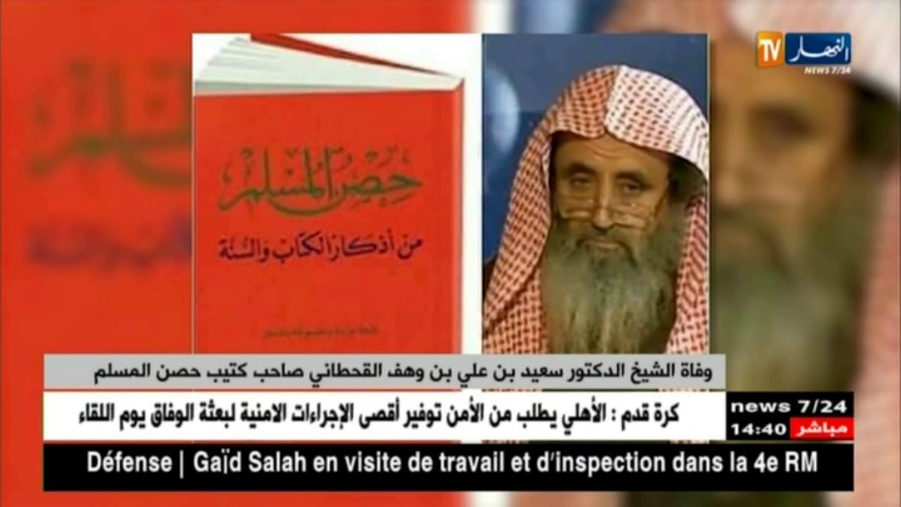 وفاة الشيخ الدكتور سعيد بن علي بن وهف القحطاني صاحب كتيب حصن المسلم النهار أونلاين