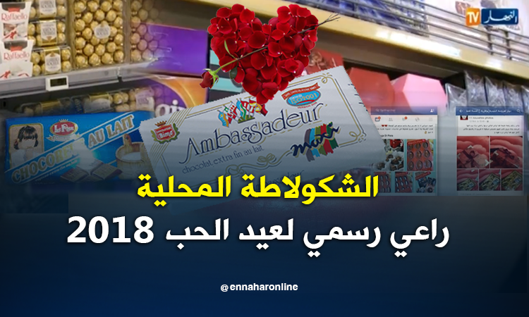 عيد الحب 2018 برعاية الشكولاطة المحلية النهار أونلاين