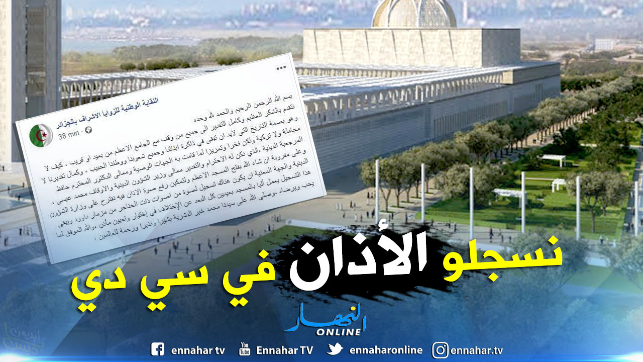 كيف جامع ادم وحواء الزوايا الأشراف تقترح حلًا لتعيين مؤذن المسجد الأعظم – النهار أونلاين