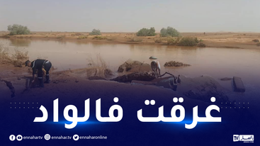 إليزي: إنتشال جثة طفلة غرقت بوادي تسامق