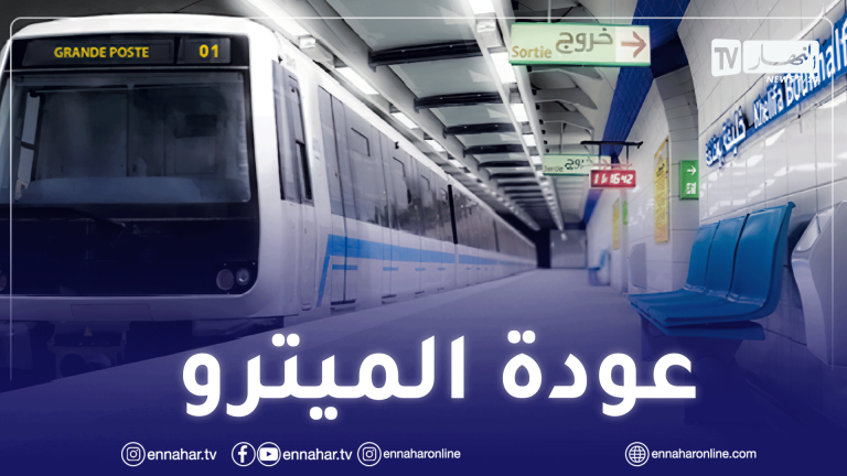 الميترو كورونا رحلة قاطرات اجراءات وقائية الجزائر
