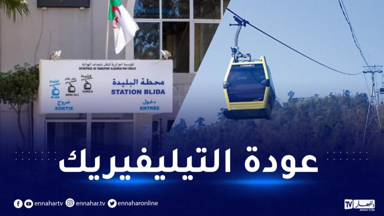 البليدة: استئناف النقل بالمصعد الهوائي