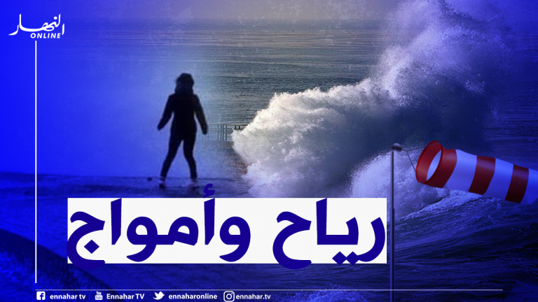 رياح تنبيه بحري الارصاد الجوية أمواج البحر طقس meteo