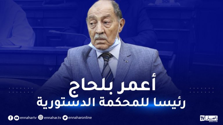رئيس الجمهورية يعين عمر بلحاج رئيسا للمحكمة الدستورية