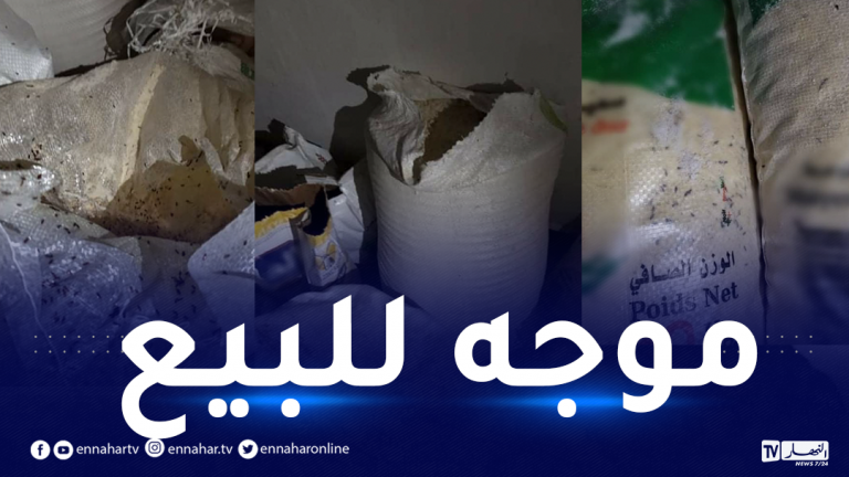 بومرداس: حجز 7 قناطير من السميد الفاسد ببرج منايل