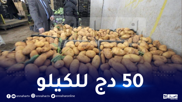 بيع البطاطا بـ50 دج