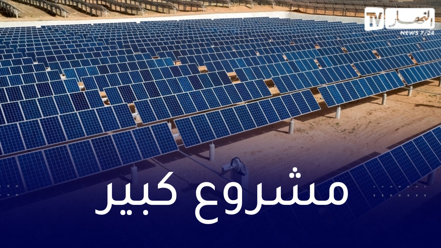 بشار تستفيد من أكبر محطة لإنتاج الطاقة الشمسية في الوطن