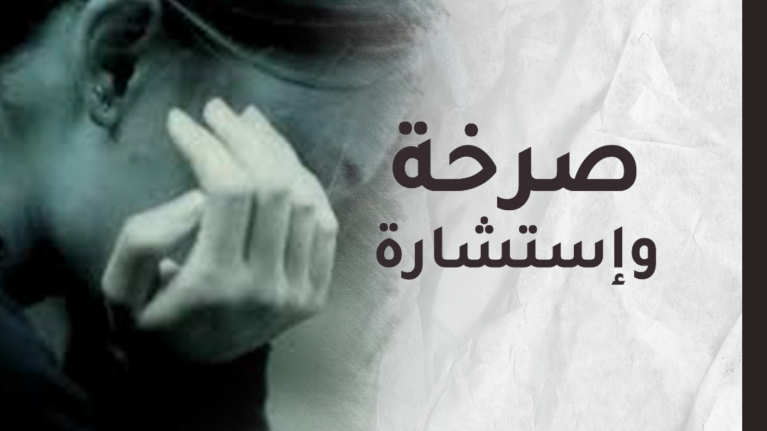 إبنتي لا تحترمني..أحس أنني لم أنجح في رسالتي كأمّ