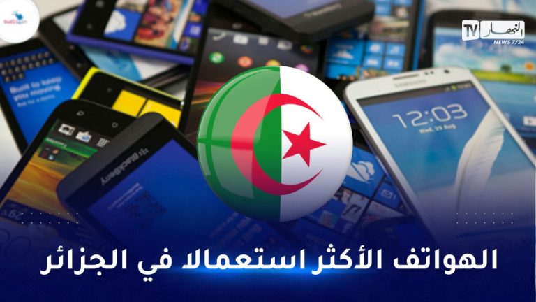 هذه هي الهواتف الأكثر إستخداما في الجزائر