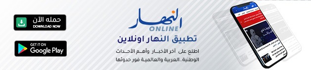 إضغط على الصورة لتحميل تطبيق النهار للإطلاع على كل الآخبار على البلاي ستور