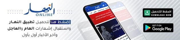 Cliquez sur l'image pour télécharger l'application An-Nahar pour voir toutes les actualités sur le Play Store