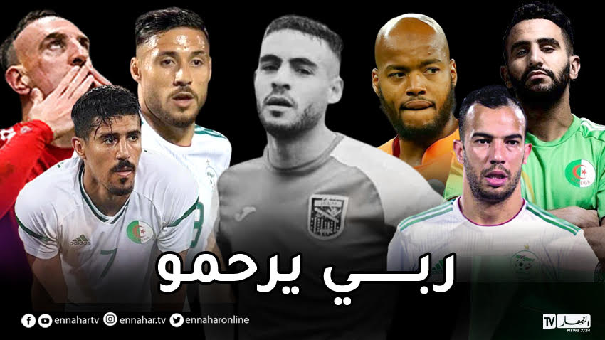 محرز بونجاح بلايلي وريبيري ينعون وفاة اللاعب سفيان لوكار – النهار أونلاين