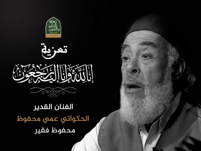 وزيرة الثقافة تعزي في وفاة الشاعر والحكواتي محفوظ فقير