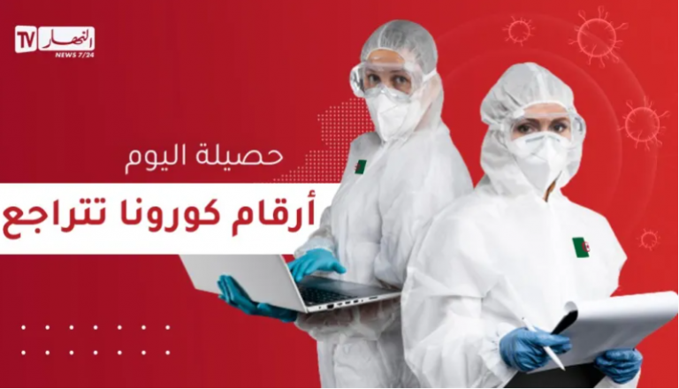 كورونا في الجزائر تواصل الانخفاض