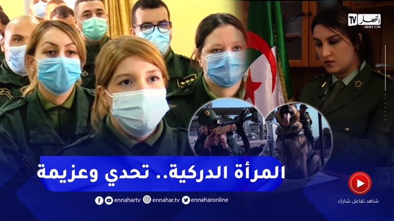 المرأة الدركية