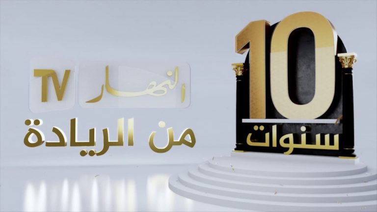 قناة النهار