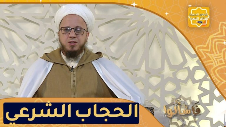 الحجاب الشرعي