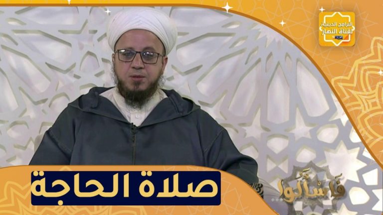 صلاة الحاجة