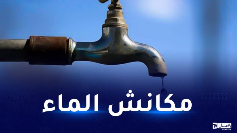انقطاع الماء في 21 بلدية بداية من اليوم