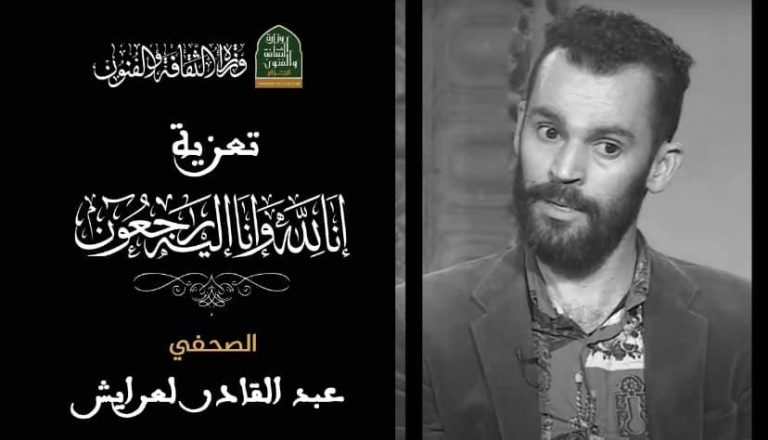 وزيرة الثقافة تعزي في وفاة الصحفي عبد القادر لعرايش