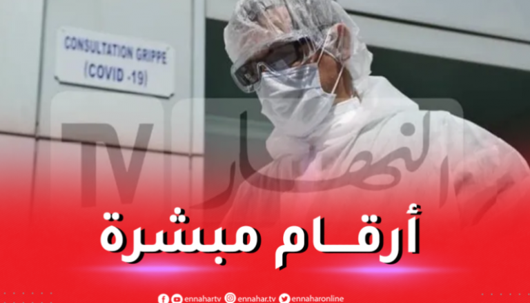 هذه آخر أرقام كورونا في الجزائر