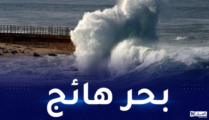 أمواج عالية طيلة نهار اليوم على هذه السواحل!