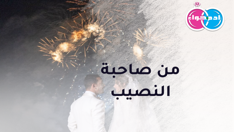 النصيب