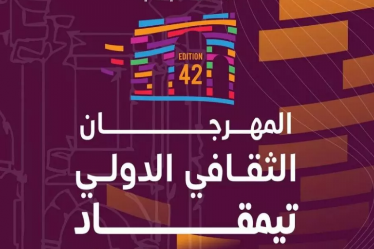 مهرجان تيمقاد