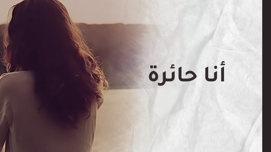 ذبلت بعد أن إستفحل بي الهم..أبي بات جلادي بعد طلاقي